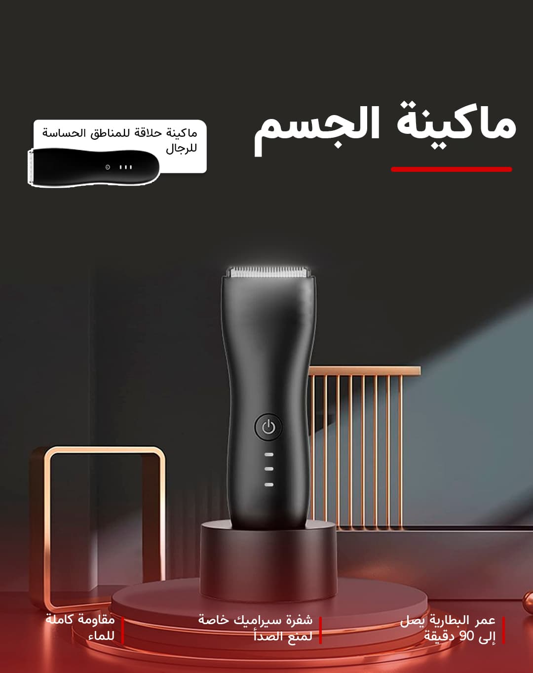 WaterProof Grooming Trimmer ‎- مكينة ‏حلاقة ‏المناطق ‏الحساسة ‏والجسم image 2