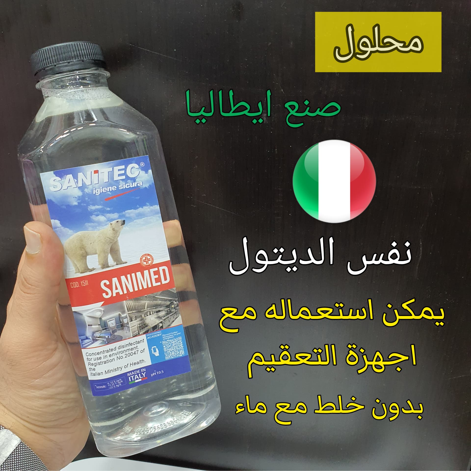 Disinfectant Liquid ‎(Italy) 1L ‎- ‏محلول ‏ايطالي