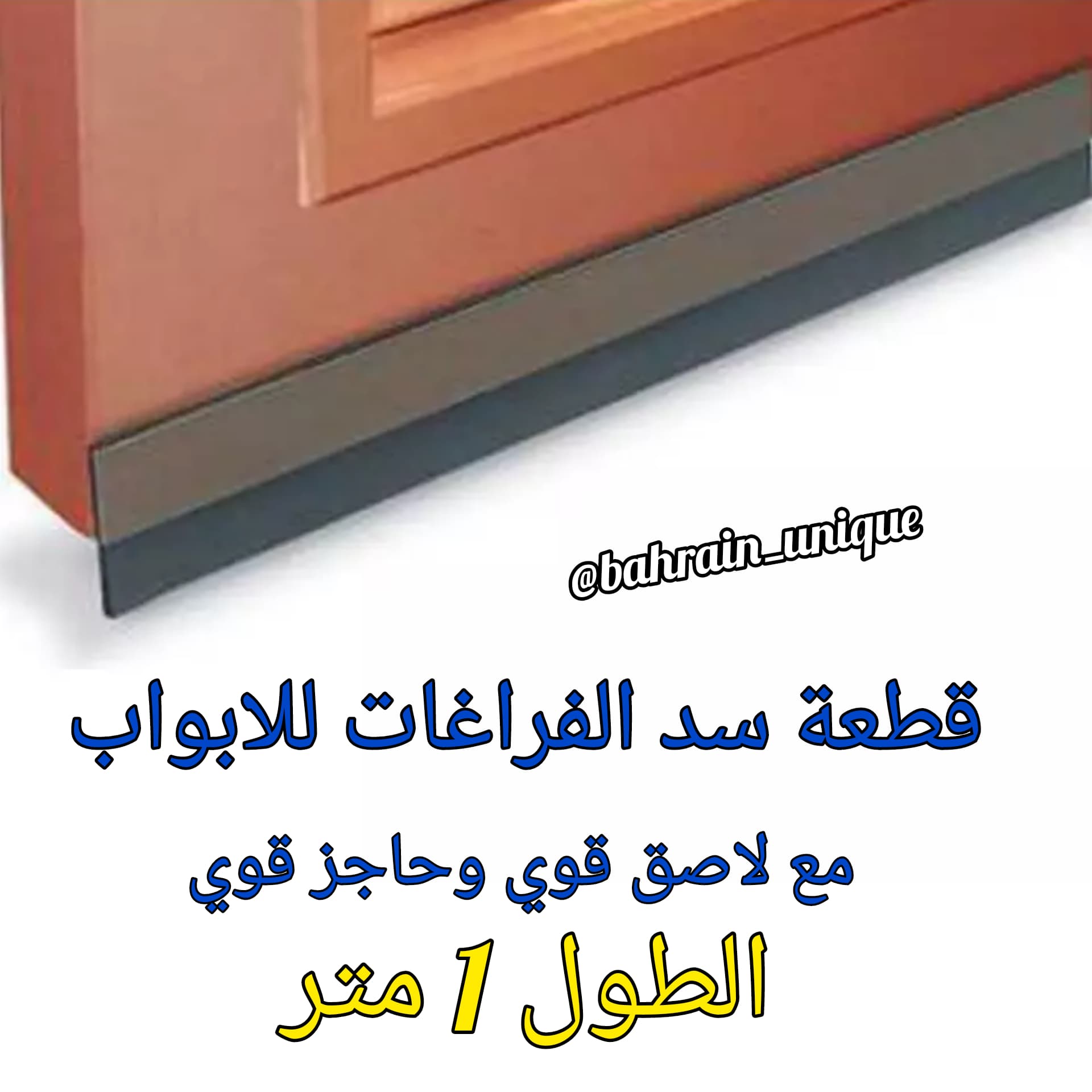 Door Bottom Seal ‎1m ‎- قطعة ‏سد ‏الفراغات ‏١ ‏متر image 2
