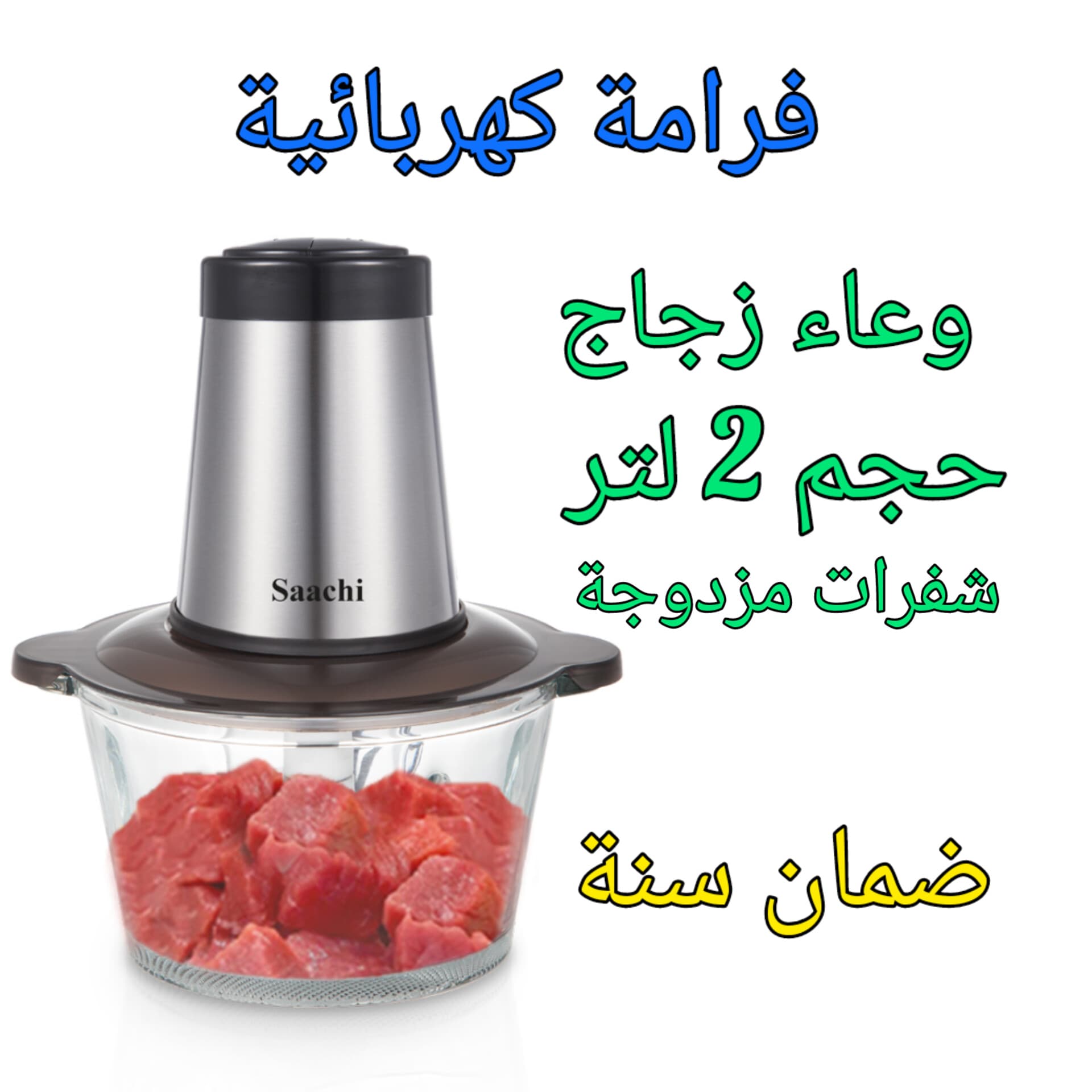 Electric Glass Chopper ‎- فرامة ‏زجاجية image 2