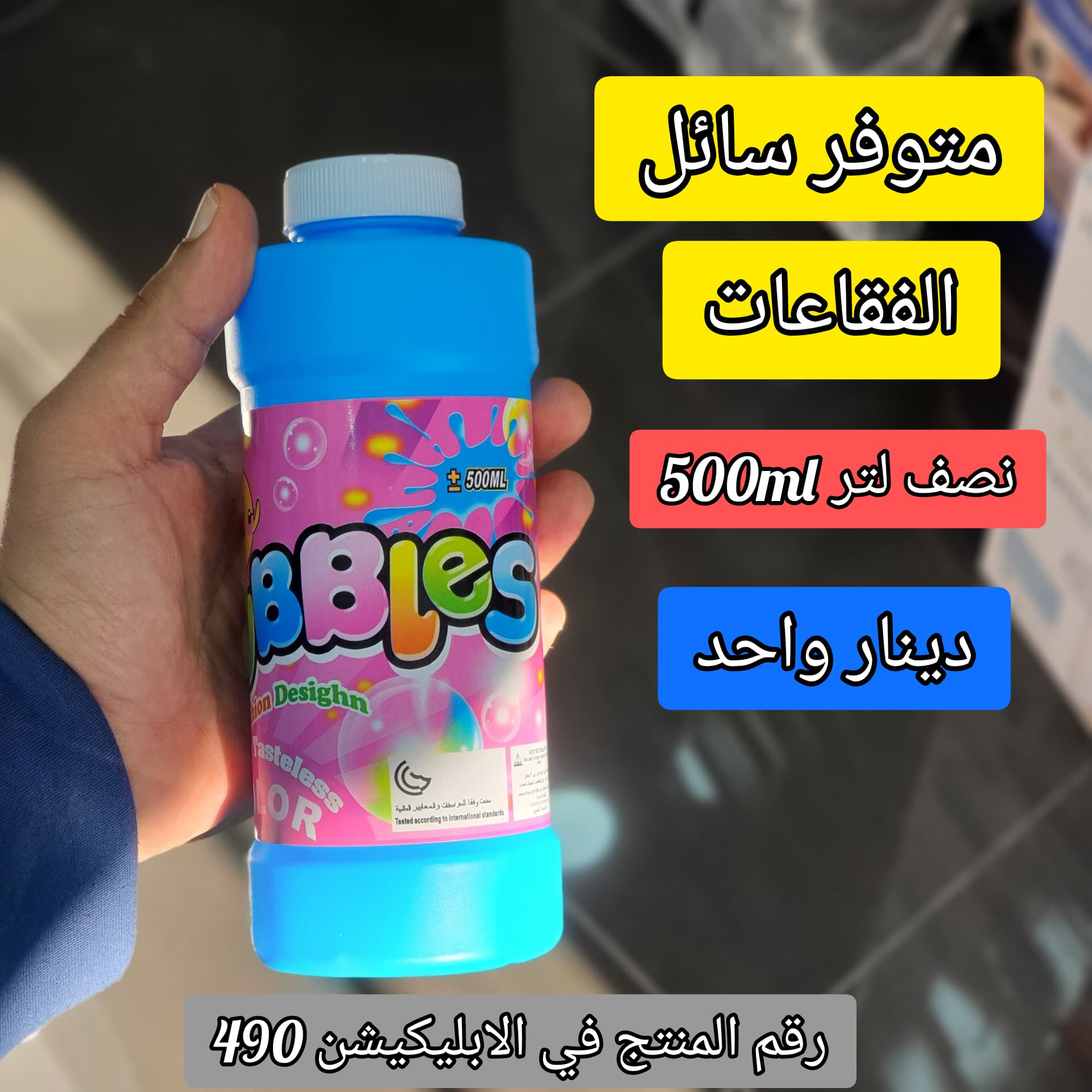 Bubble Liquid ‎- سائل ‏الفقاعات