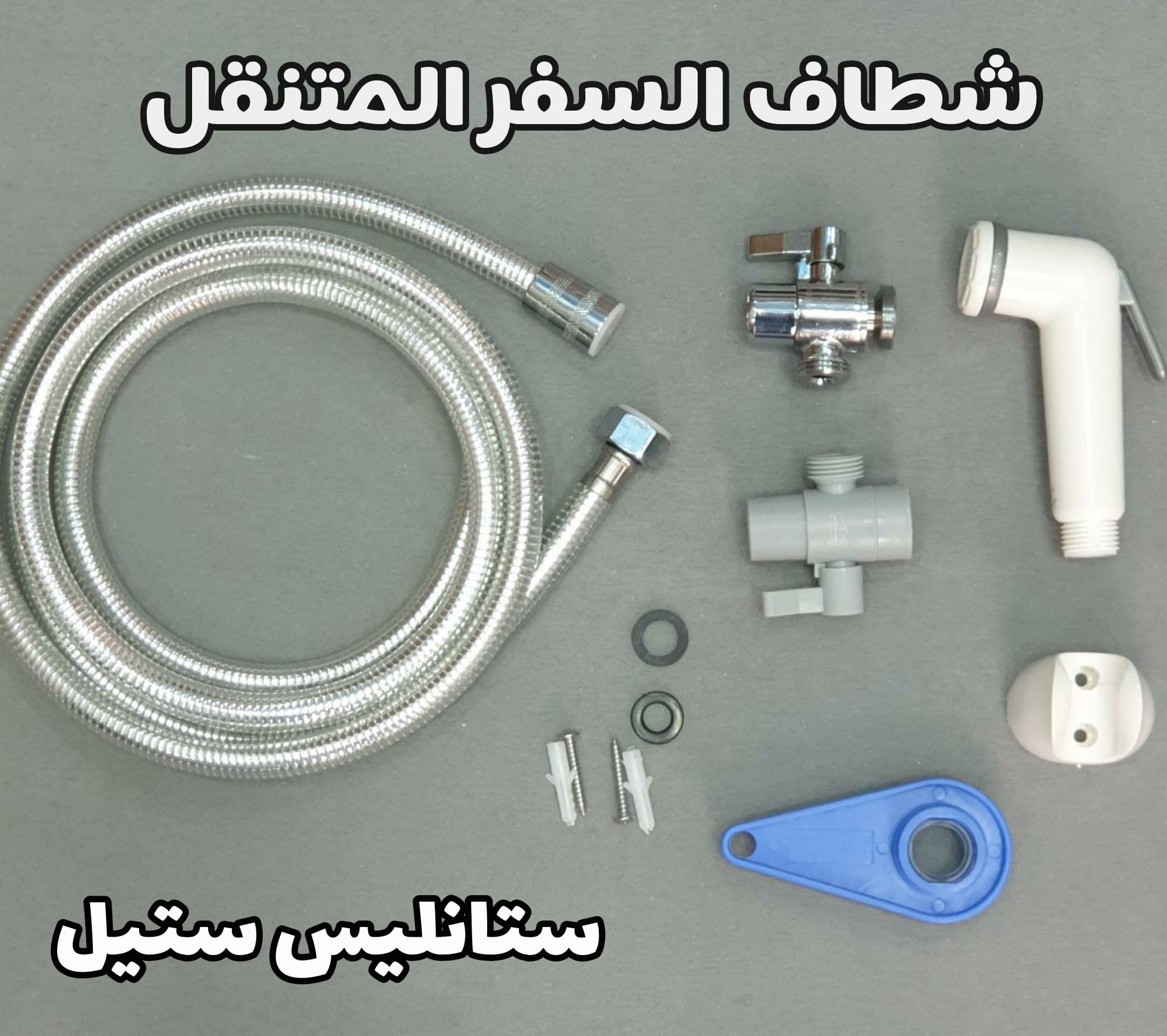 Portable Bidet Set Stanless steel ‎- شطاف ‏السفر ‏ستانليس ‏ستيل
