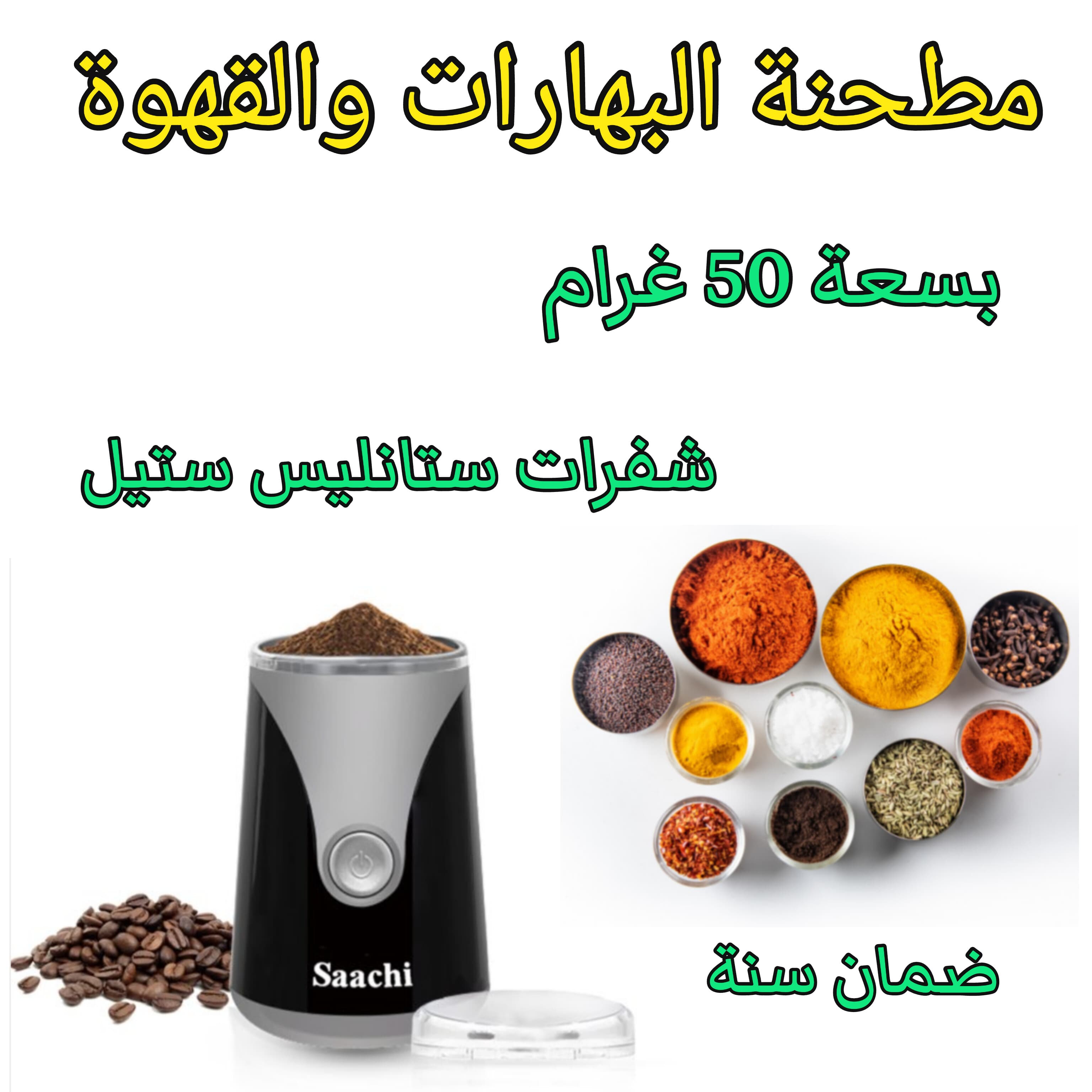 Saachi Spices ‎& ‏Coffee Grinder ‎- مطحنة ‏البهارات ‏والقهوة ‏ image 4